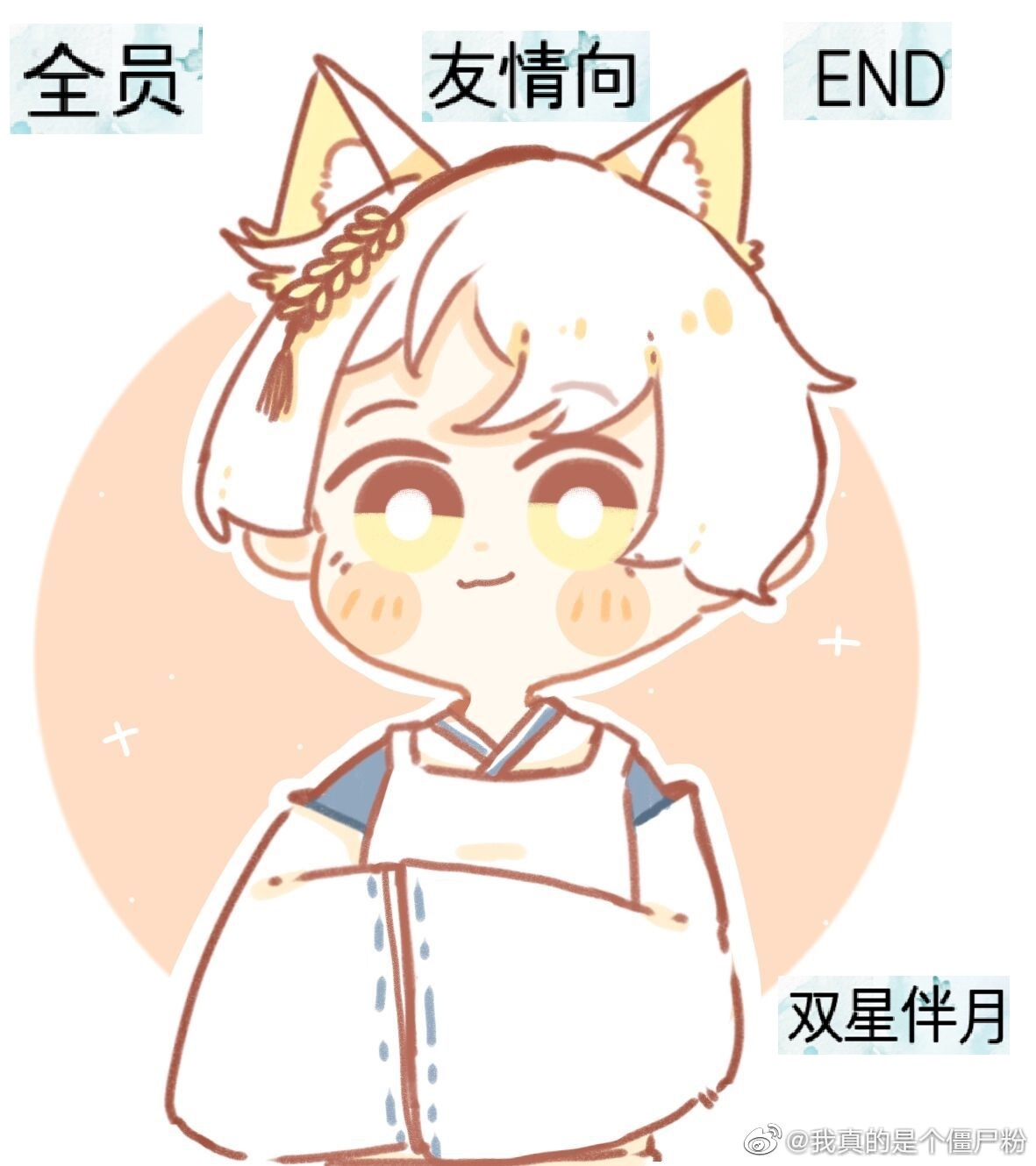 全员友情向END