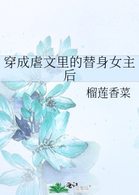 穿成虐文里的替身女主后榴莲香菜