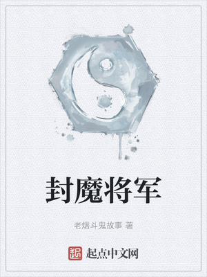 封魔将军小说