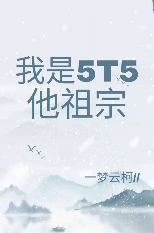 我是5t5他祖宗